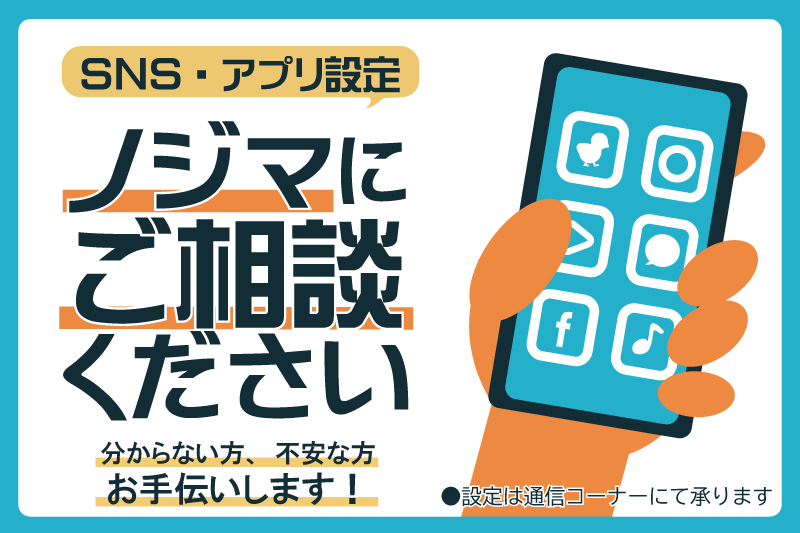 SNS設定はノジマにご相談ください