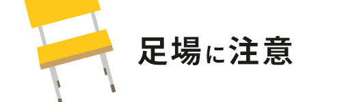 足場に注意