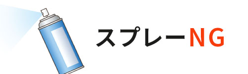 スプレーNG