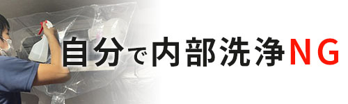 自分でのエアコン内部洗浄はNG