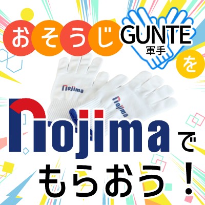 おそうじ軍手をノジマでもらおう！
