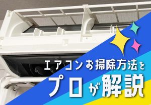 エアコン掃除の仕方！自分でフィルター掃除もできる！