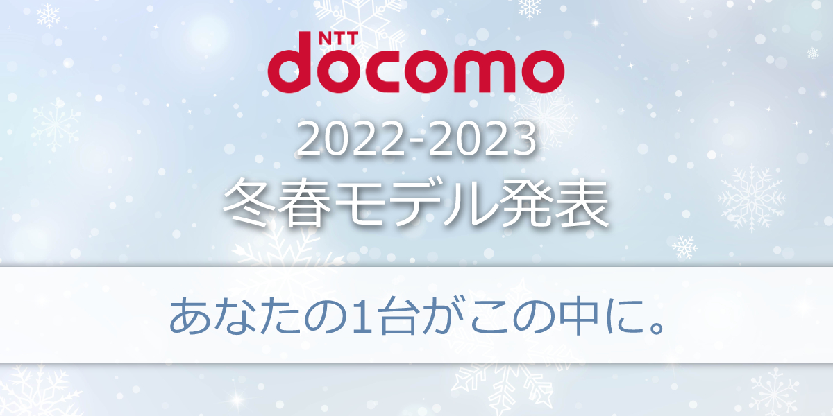 ドコモが2022-2023冬春モデルの新機種を発表！機種ごとの特徴や性能を解説のトップ画像