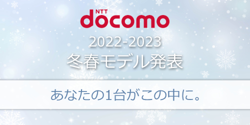 ドコモが2022-2023冬春モデルを発表！