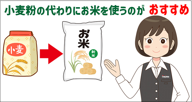 小麦粉の値上げにはお米を代替するのがおすすめ！