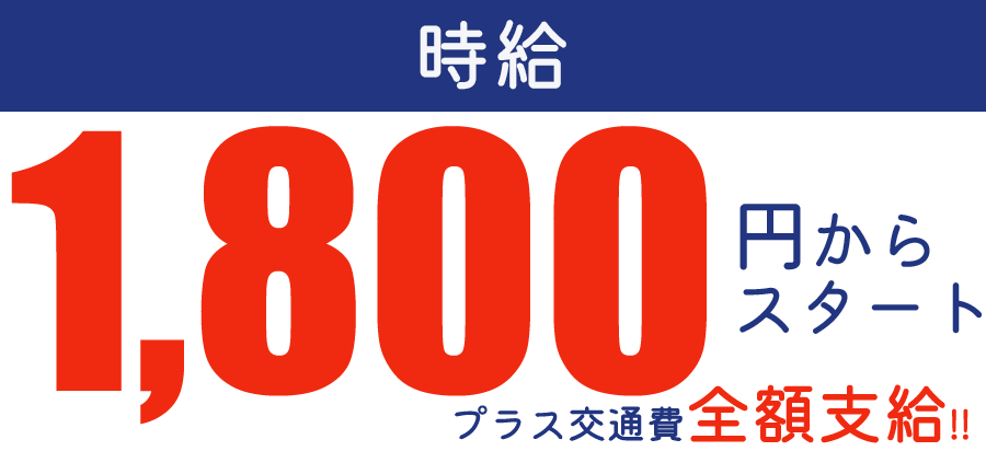 時給1500円からスタート