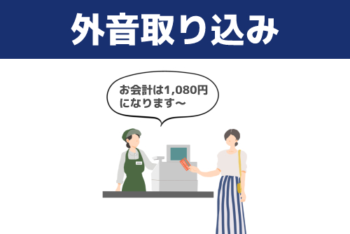 周囲の状況に気を配りたいなら外音取り込み機能を確認