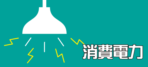 蛍光灯の消費電力