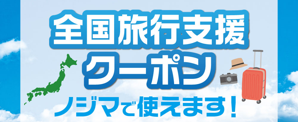 全国旅行支援クーポンはノジマで使えます！