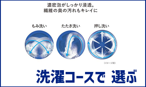 「洗濯コース」で選ぶ