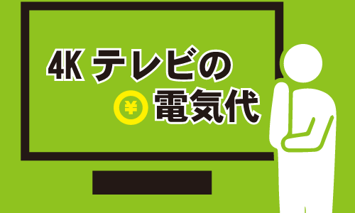 4Kテレビの電気代