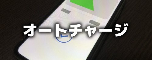 オートチャージ（ビューカード専用）の設定方法