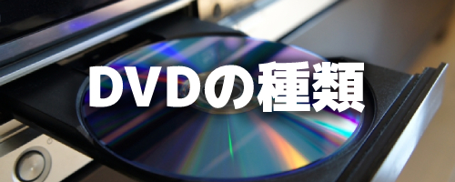 DVDメディアの種類
