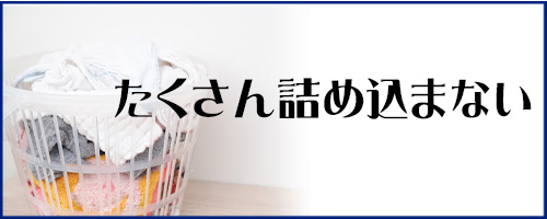 たくさん詰め込まない