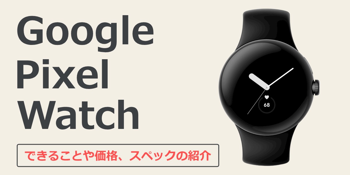 Googleピクセルウォッチでできることは？価格やスペックの紹介やApple