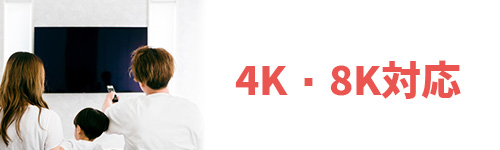 4K・8K対応のイメージ