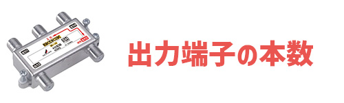 出力端子の本数のイメージ