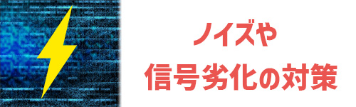 ノイズや信号劣化の対策のイメージ