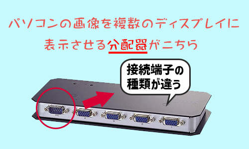 購入する分配器の接続対象を確認する