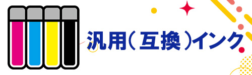 汎用（互換）インクのイメージ画像