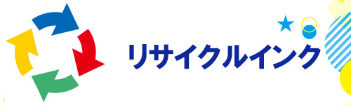 リサイクルインクのイメージ画像