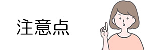 注意点のイメージ画像