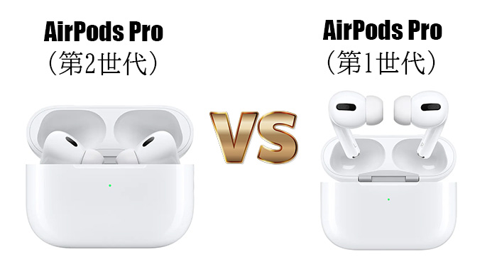 AirPods Pro（第2世代）とAirPods Pro（第1世代）の違い