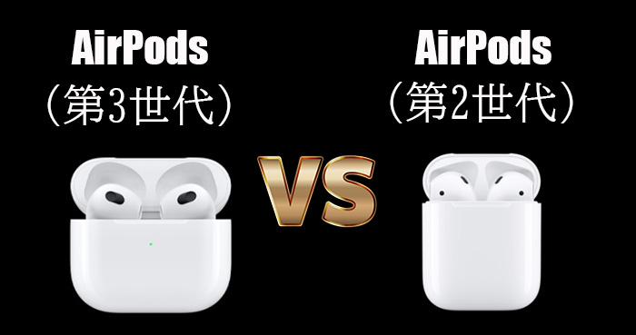 AirPods（第3世代）とAirPods（第2世代）の違い
