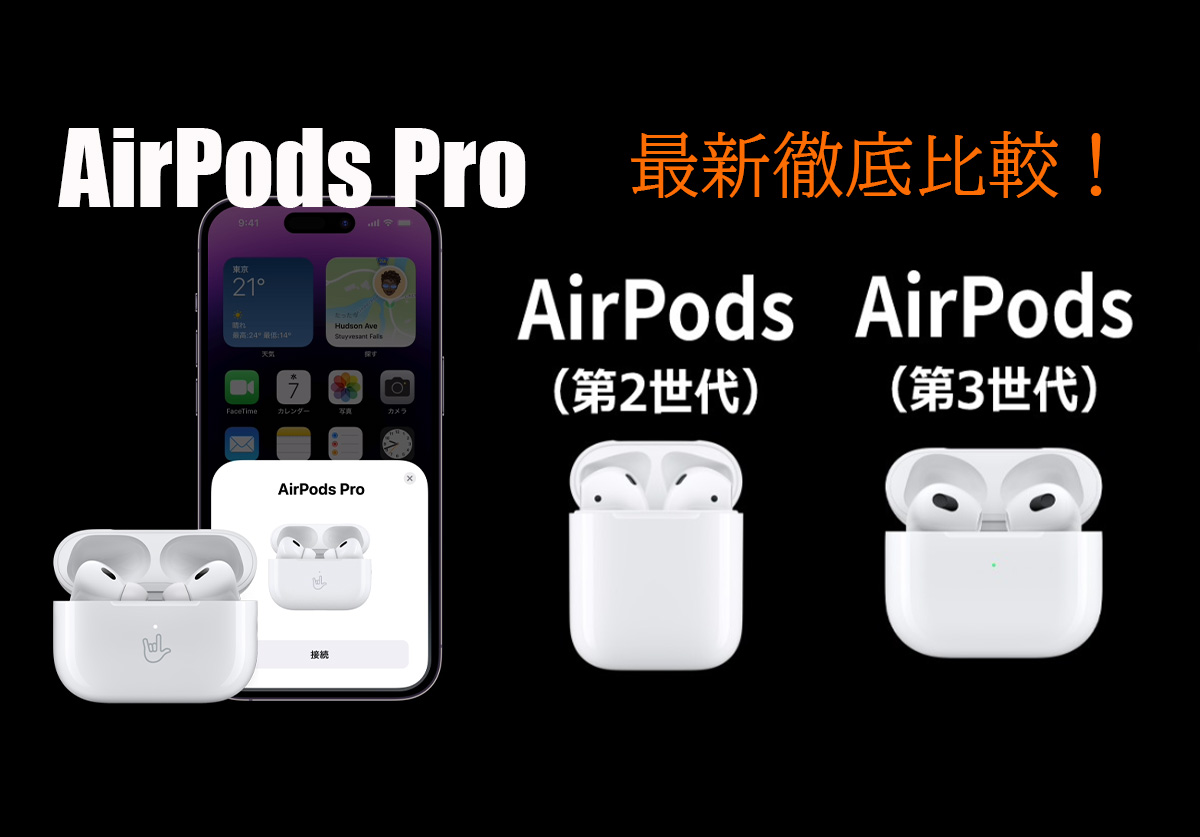 最新】AirPods Pro（第2世代）とAirPods（第3世代）を徹底比較！種類