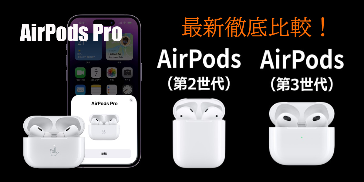 最新】AirPods Pro（第2世代）とAirPods（第3世代）を徹底比較！種類 ...