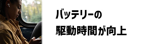 バッテリー駆動時間が向上