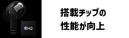 搭載チップの性能が向上