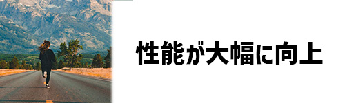 ノイズキャンセリングと外部音取り込みモードの性能が向上