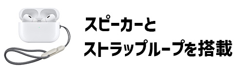 充電ケースにスピーカーとストラップループを搭載