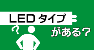 LEDタイプの蛍光灯がある？