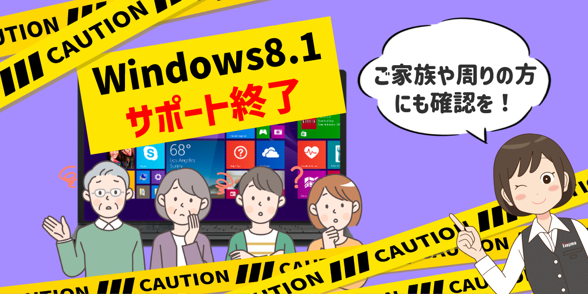 Windows 8.1のサポートが2023年1月10日に終了｜対策やWin 10にアップグレード方法を解説のトップ画像