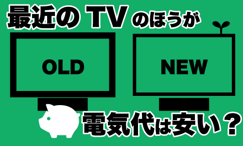 最近のTVの方が電気代は安い？