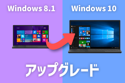 Windows8.1をWindows10にアップグレードする方法