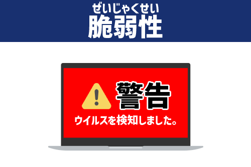 サポート終了後は脆弱性へのリスクが高くなる