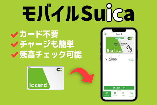 モバイルSuicaとは