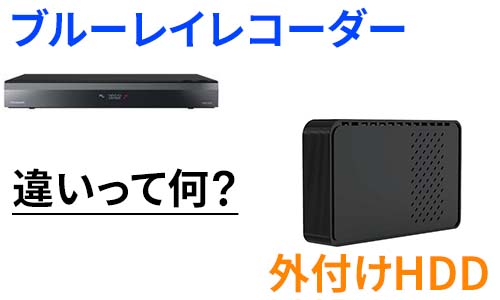 ブルーレイレコーダーと外付けHDDの違いは？