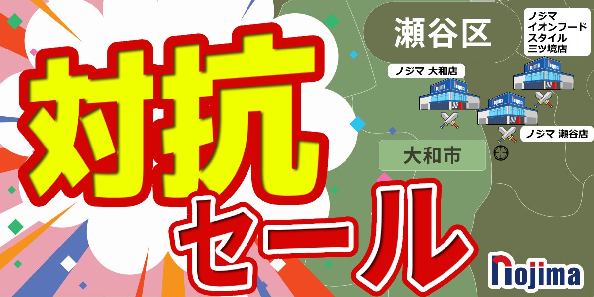 横浜市瀬谷区の家電は絶対ノジマ！新店徹底対抗セール開催中！のTOP画1200-600