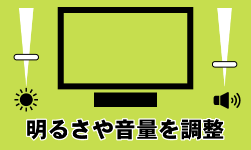 明るさや音量を調整する