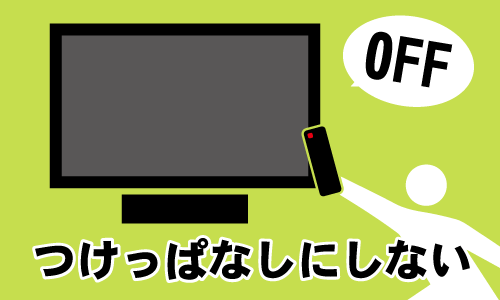 テレビをつけっぱなしにしない