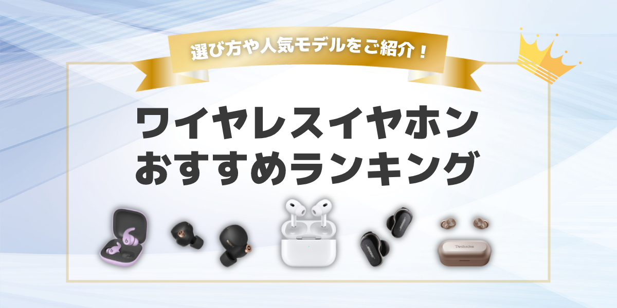 【2022年】ワイヤレスイヤホンのおすすめランキング16選｜選び方も解説