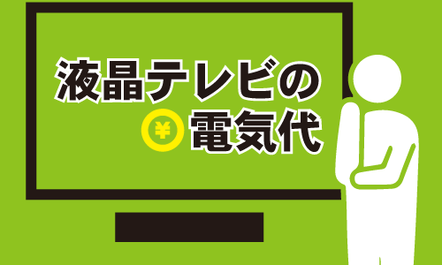 液晶テレビの電気代