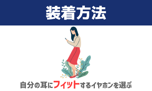 装着方法によって遮音性や音質が異なる