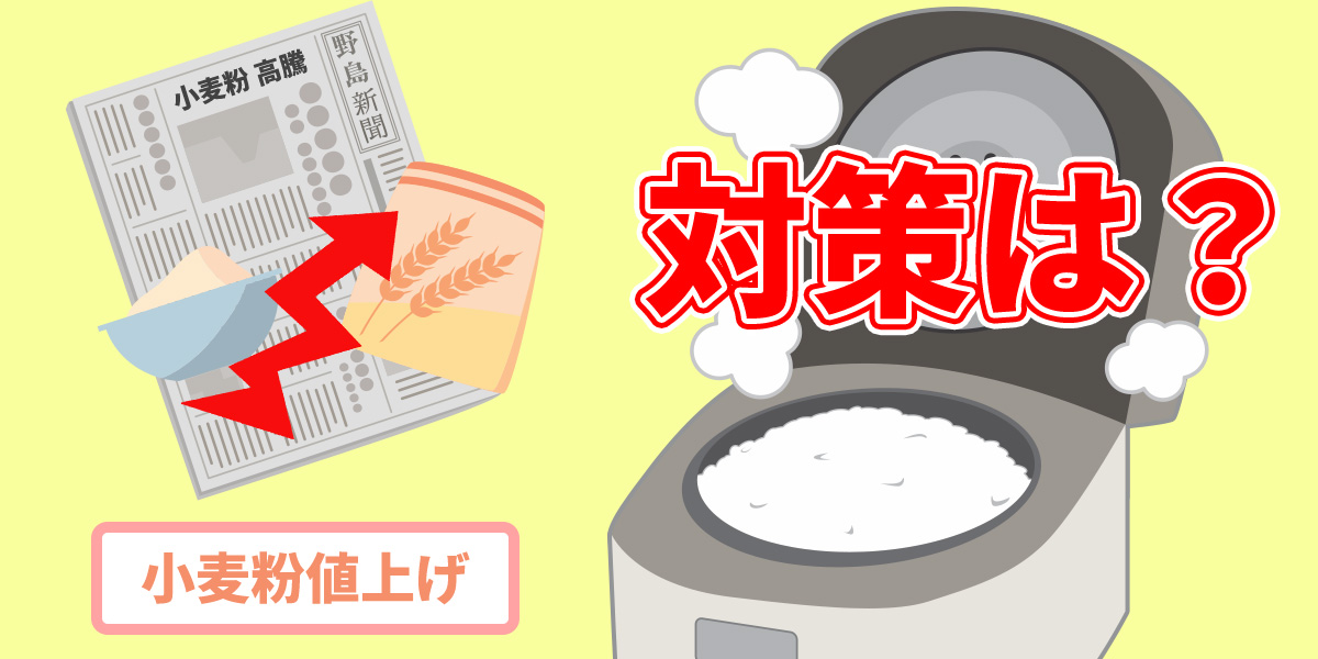 【2022年】小麦粉が値上げしている理由は？いつまで？対策を解説