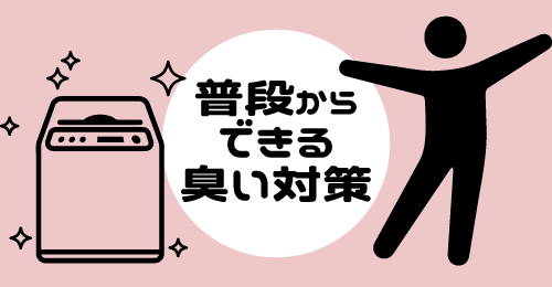 普段からできる洗濯機の臭い対策