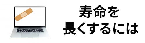 寿命を延ばす